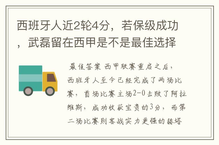 西班牙人近2轮4分,若保级成功,武磊留在西甲是不是最佳选择?