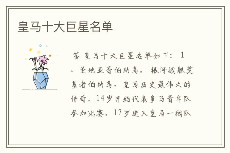 皇马十大巨星名单