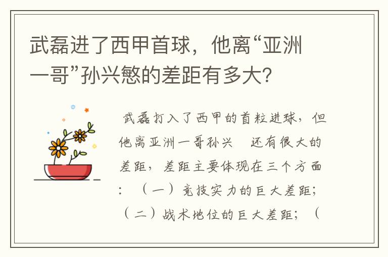 武磊进了西甲首球,他离“亚洲一哥”孙兴慜的差距有多大?