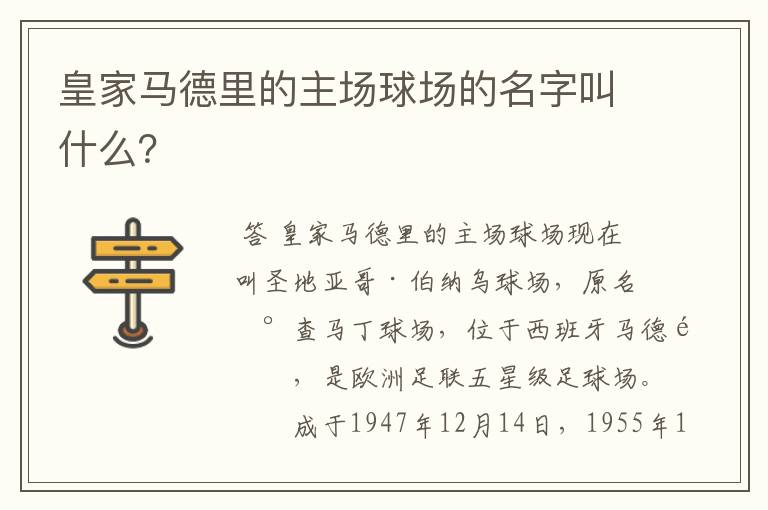 皇家马德里的主场球场的名字叫什么?