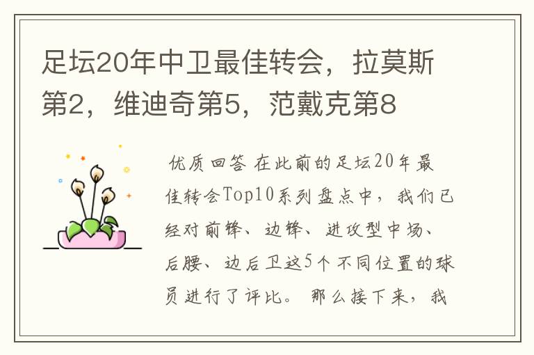 足坛20年中卫最佳转会,拉莫斯第2,维迪奇第5,范戴克第8