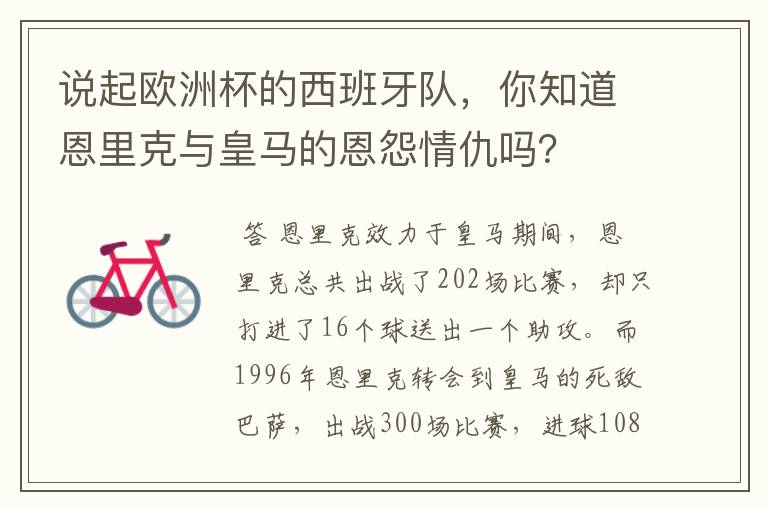 说起欧洲杯的西班牙队,你知道恩里克与皇马的恩怨情仇吗?