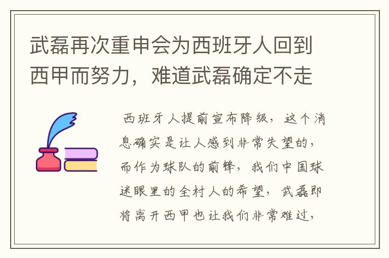 武磊再次重申会为西班牙人回到西甲而努力,难道武磊确定不走了?