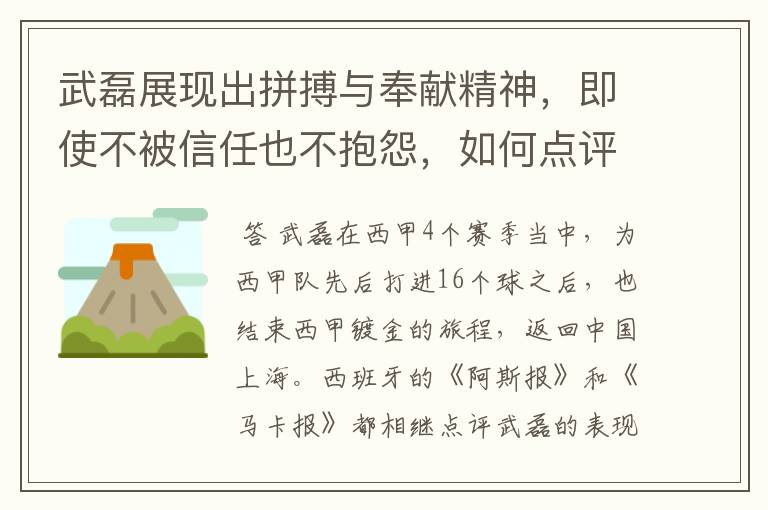 武磊展现出拼搏与奉献精神,即使不被信任也不抱怨,如何点评他在西甲表现?