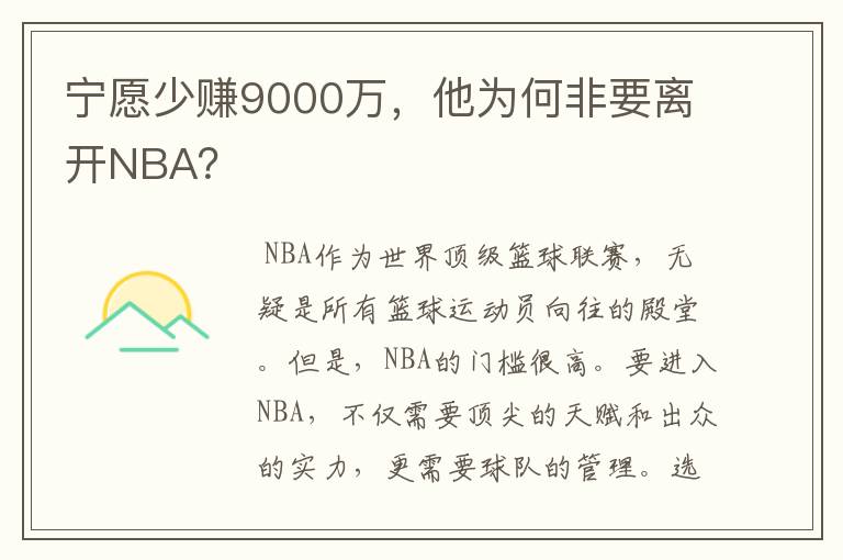 宁愿少赚9000万,他为何非要离开NBA?