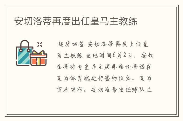 安切洛蒂再度出任皇马主教练