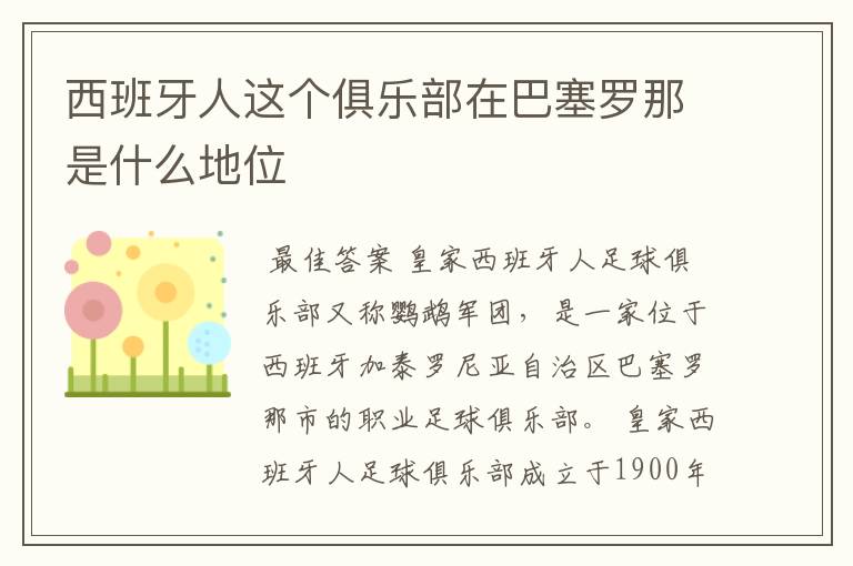 西班牙人这个俱乐部在巴塞罗那是什么地位