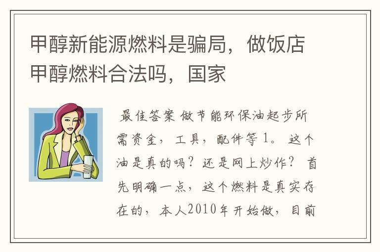 甲醇新能源燃料是骗局,做饭店甲醇燃料合法吗,国家