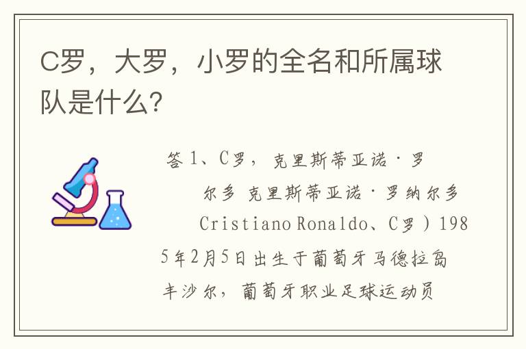 C罗,大罗,小罗的全名和所属球队是什么?
