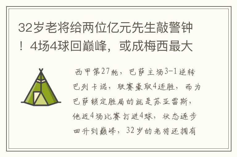 32岁老将给两位亿元先生敲警钟!4场4球回巅峰,或成梅西最大帮手