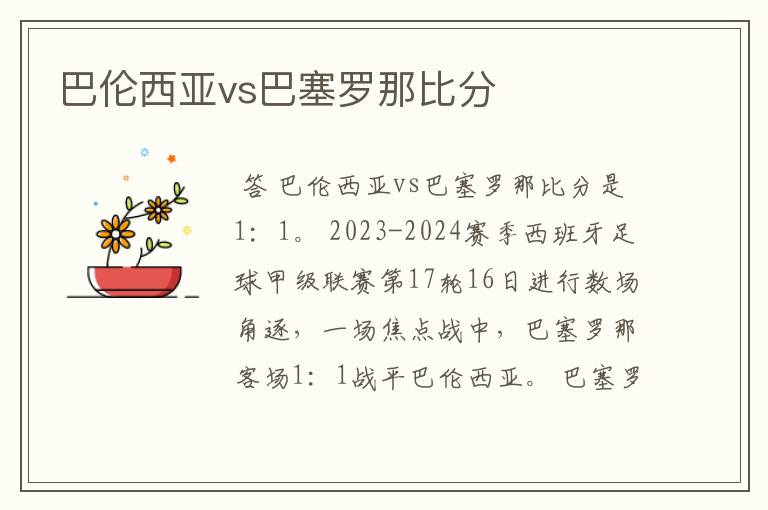 巴伦西亚vs巴塞罗那比分