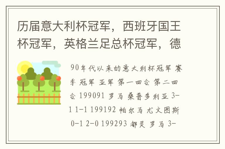 历届意大利杯冠军,西班牙国王杯冠军,英格兰足总杯冠军,德国杯冠军