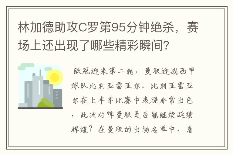 林加德助攻C罗第95分钟绝杀,赛场上还出现了哪些精彩瞬间?
