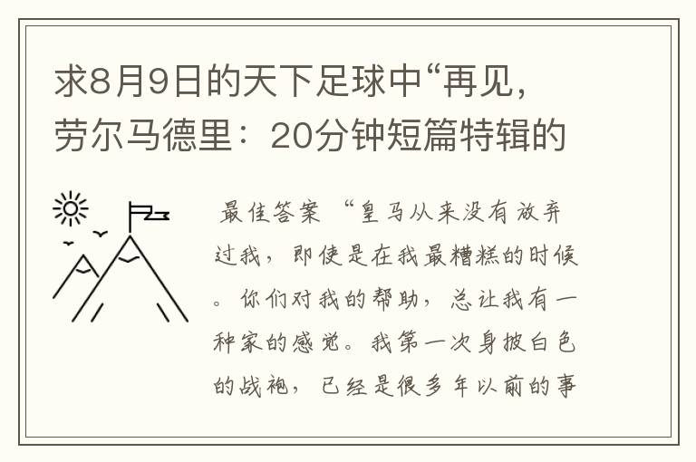 求8月9日的天下足球中“再见,劳尔马德里:20分钟短篇特辑的全部解说词
