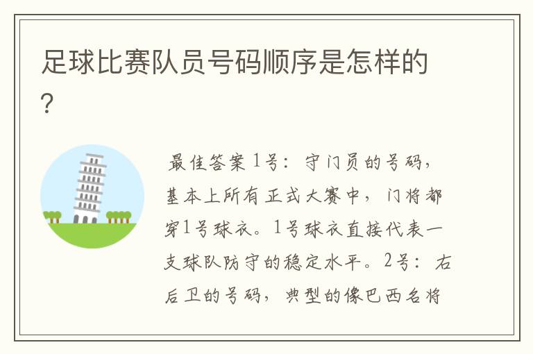 足球比赛队员号码顺序是怎样的?
