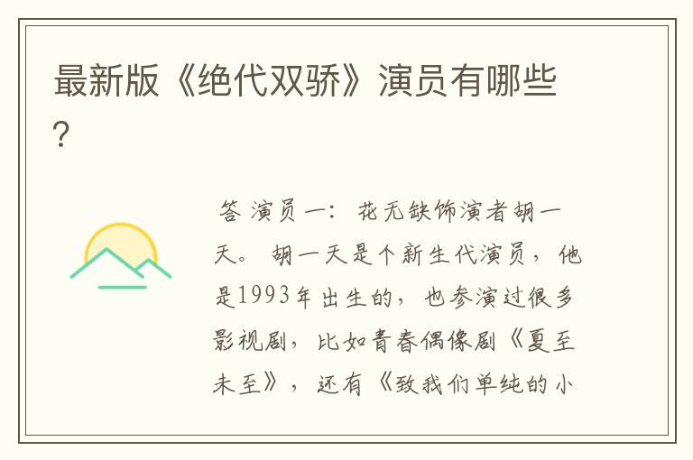 最新版《绝代双骄》演员有哪些?