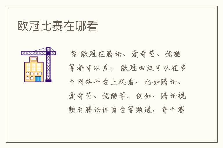 欧冠比赛在哪看