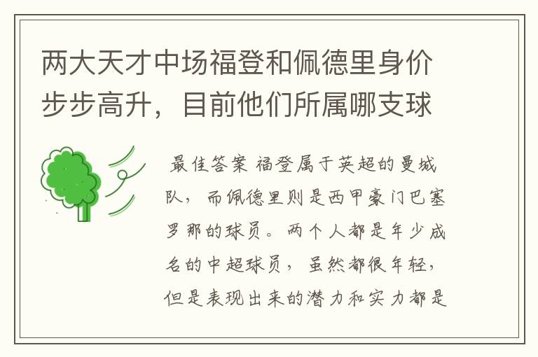 两大天才中场福登和佩德里身价步步高升，目前他们所属哪支球队？
