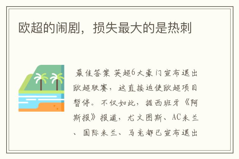 欧超的闹剧,损失最大的是热刺