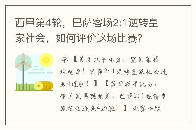 西甲第4轮,巴萨客场2:1逆转皇家社会,如何评价这场比赛?