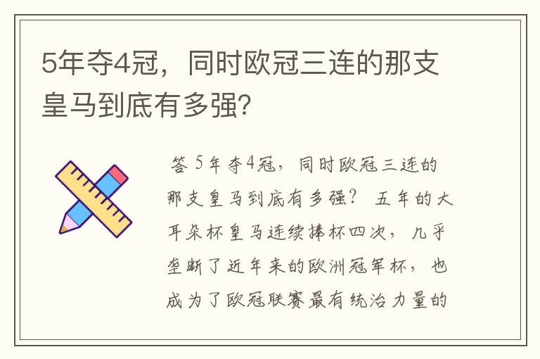 5年夺4冠,同时欧冠三连的那支皇马到底有多强?