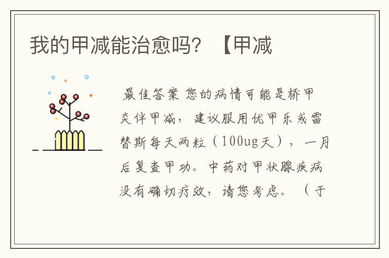我的甲减能治愈吗?【甲减