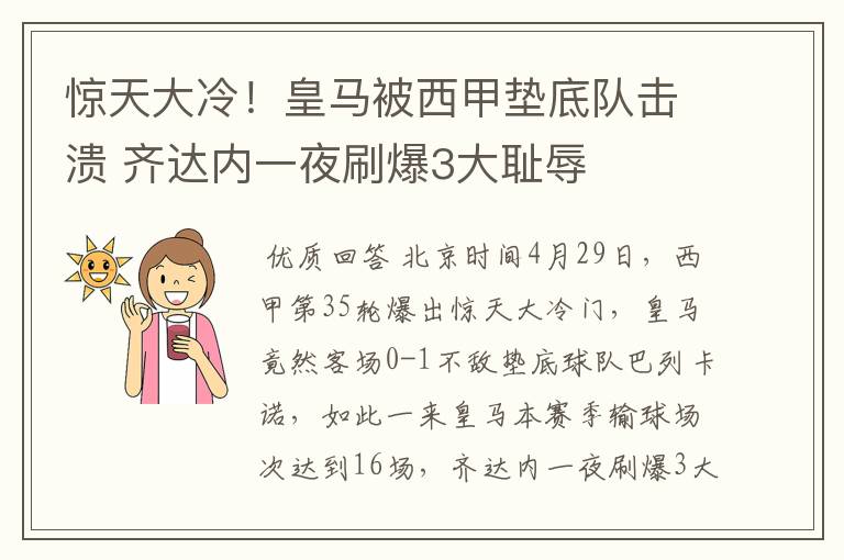 惊天大冷!皇马被西甲垫底队击溃 齐达内一夜刷爆3大耻辱