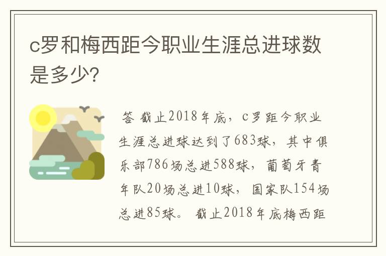 c罗和梅西距今职业生涯总进球数是多少?