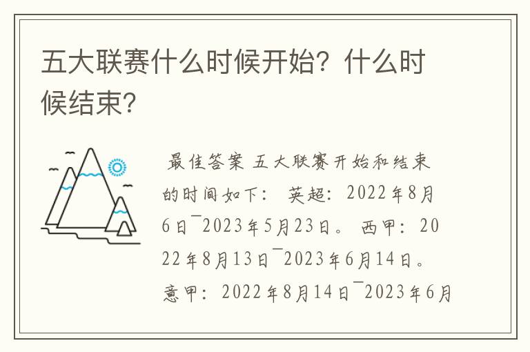 五大联赛什么时候开始?什么时候结束?