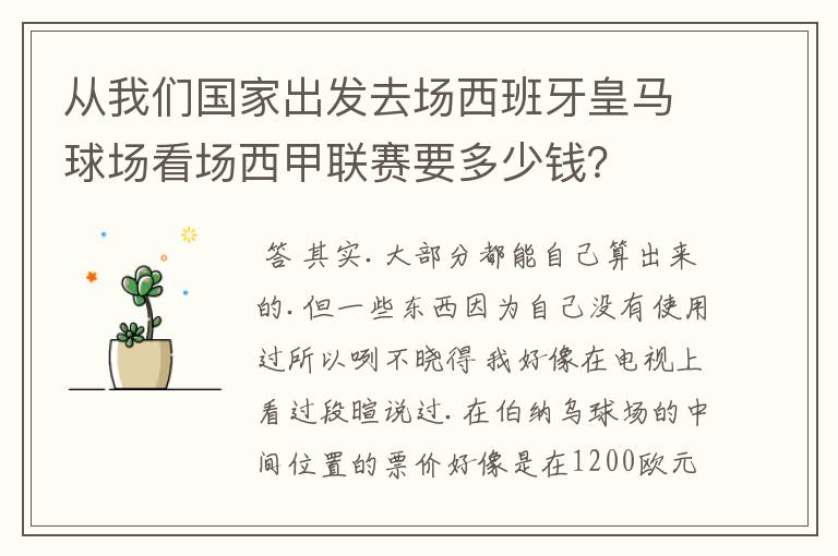 从我们国家出发去场西班牙皇马球场看场西甲联赛要多少钱?