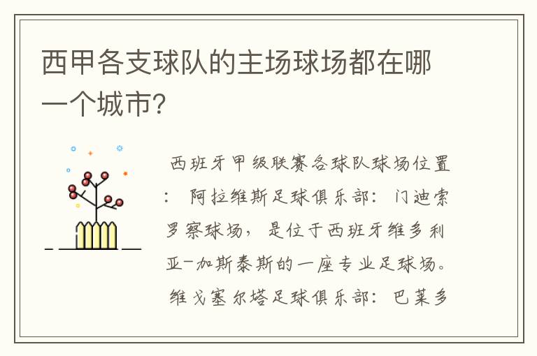 西甲各支球队的主场球场都在哪一个城市?
