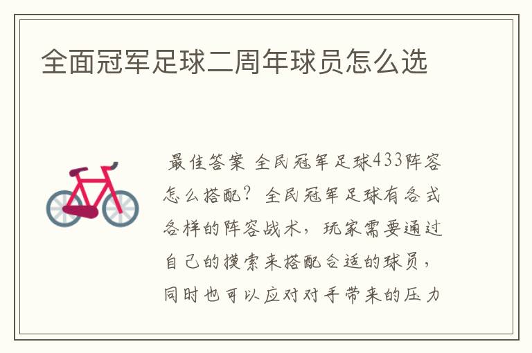 全面冠军足球二周年球员怎么选
