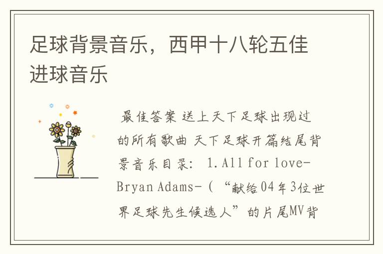足球背景音乐,西甲十八轮五佳进球音乐