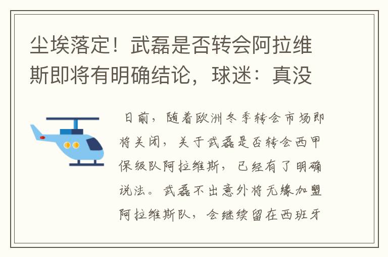 尘埃落定!武磊是否转会阿拉维斯即将有明确结论,球迷:真没想到