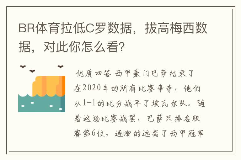 BR体育拉低C罗数据,拔高梅西数据,对此你怎么看?