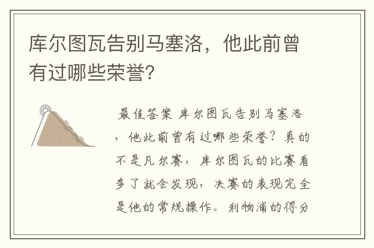 库尔图瓦告别马塞洛,他此前曾有过哪些荣誉?