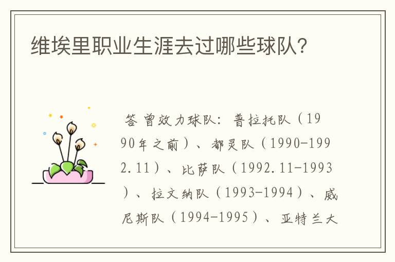 维埃里职业生涯去过哪些球队?