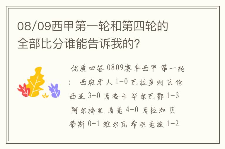 08/09西甲第一轮和第四轮的全部比分谁能告诉我的?
