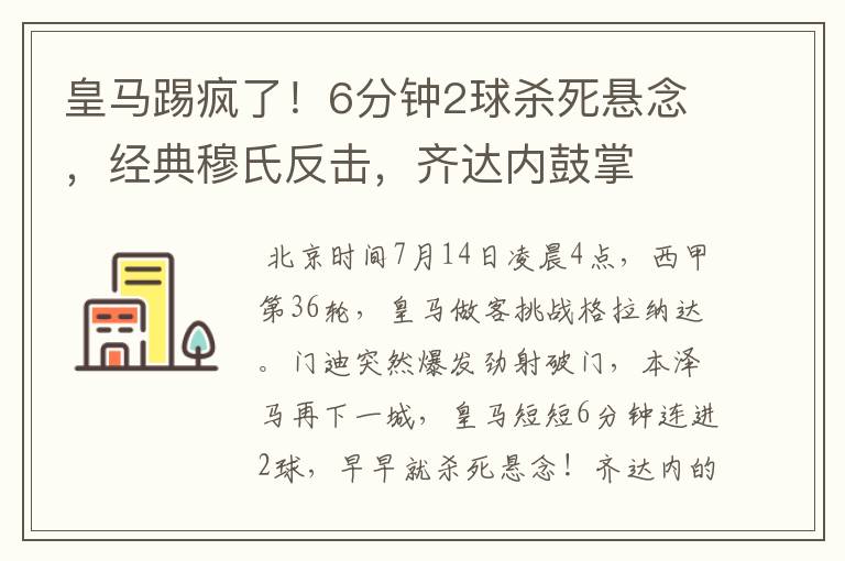 皇马踢疯了!6分钟2球杀死悬念,经典穆氏反击,齐达内鼓掌