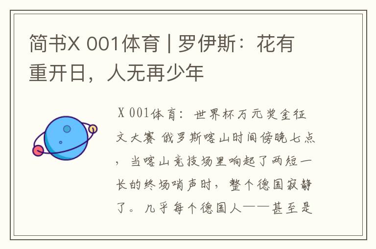 简书X 001体育 | 罗伊斯:花有重开日,人无再少年