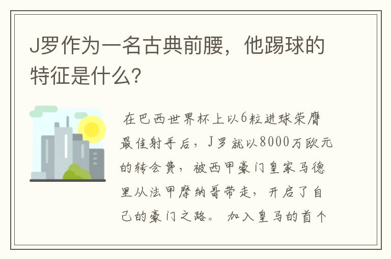 J罗作为一名古典前腰,他踢球的特征是什么?