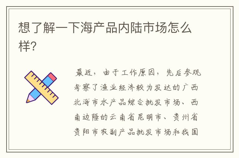 想了解一下海产品内陆市场怎么样?