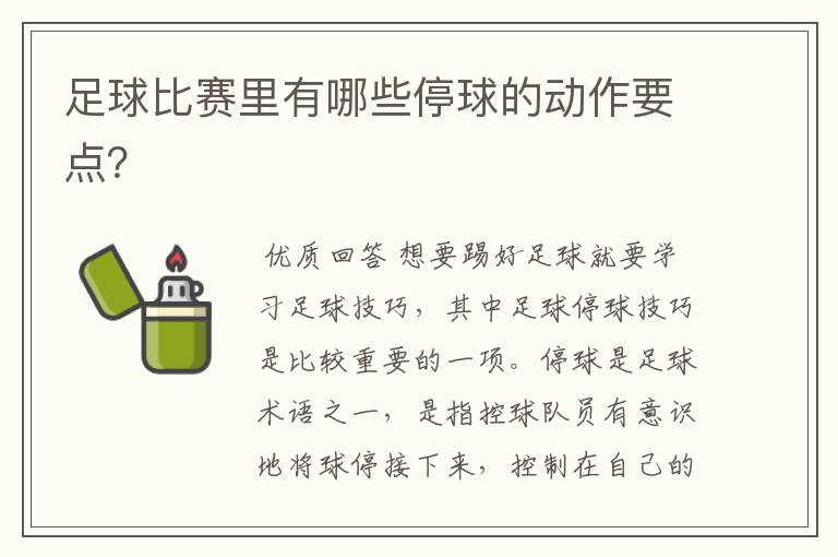 足球比赛里有哪些停球的动作要点?