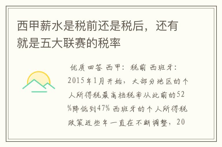西甲薪水是税前还是税后,还有就是五大联赛的税率