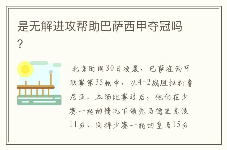 是无解进攻帮助巴萨西甲夺冠吗?