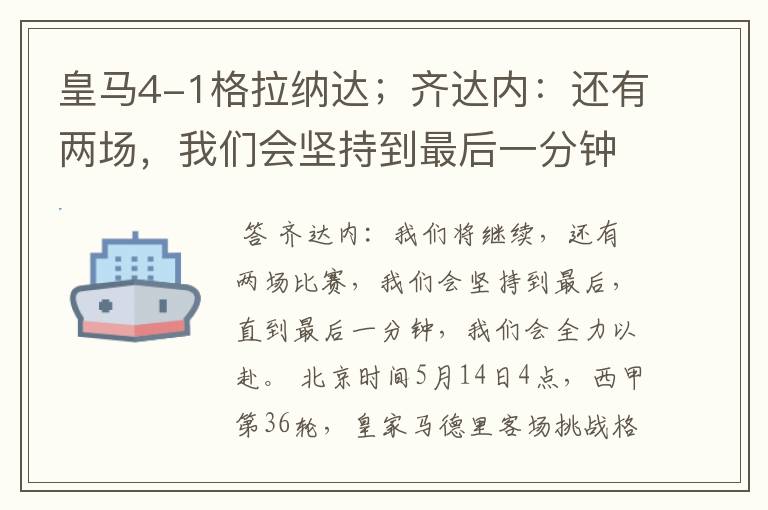 皇马4-1格拉纳达;齐达内:还有两场,我们会坚持到最后一分钟