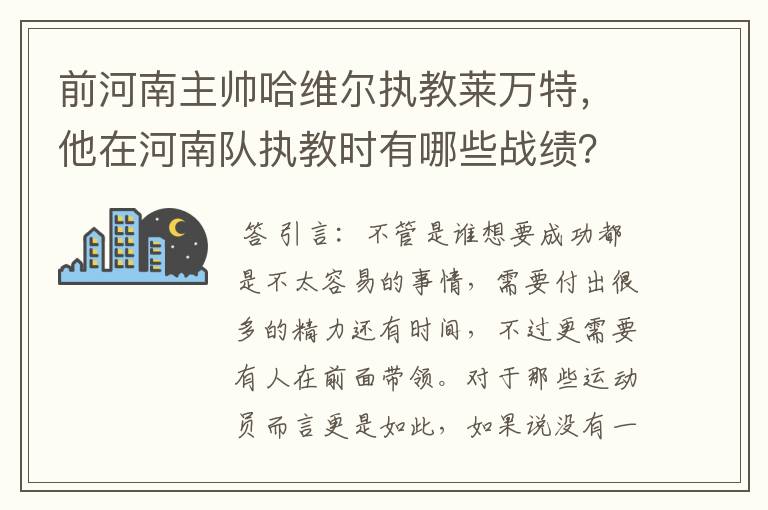 前河南主帅哈维尔执教莱万特,他在河南队执教时有哪些战绩?