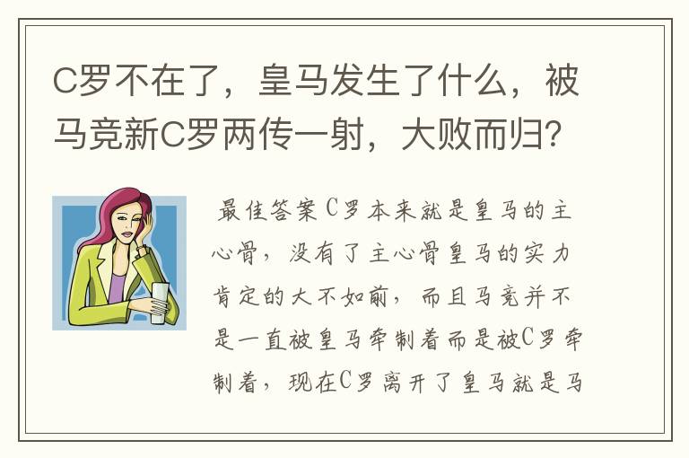 C罗不在了,皇马发生了什么,被马竞新C罗两传一射,大败而归?
