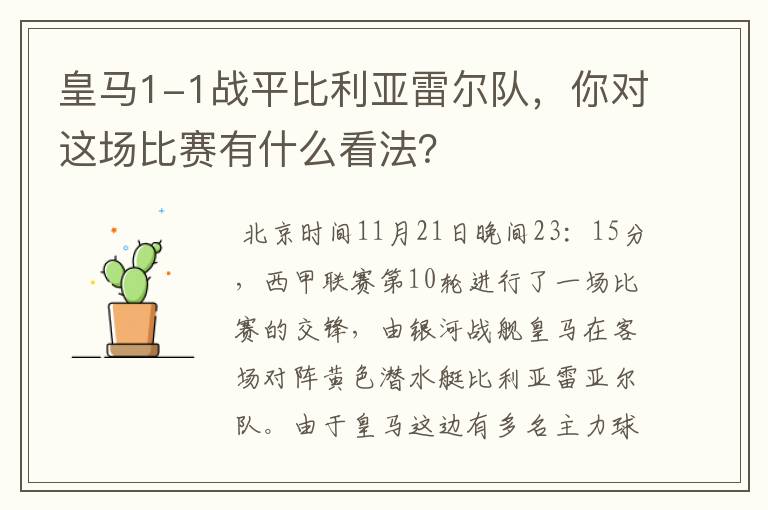 皇马1-1战平比利亚雷尔队,你对这场比赛有什么看法?