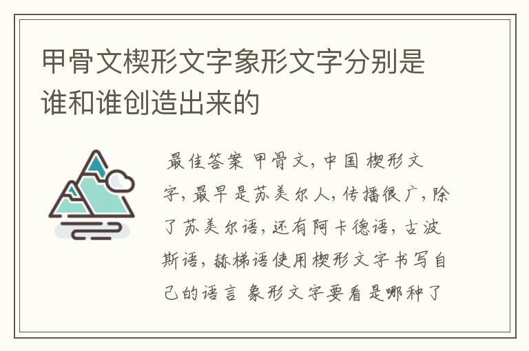 甲骨文楔形文字象形文字分别是谁和谁创造出来的